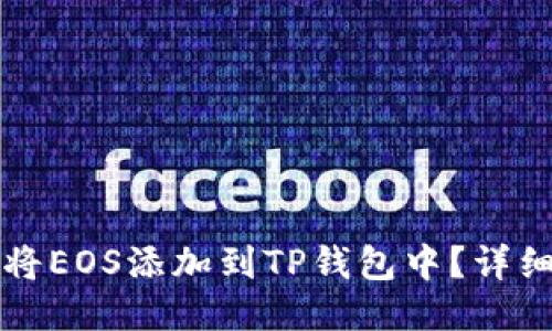 如何将EOS添加到TP钱包中？详细指南