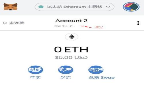 注意：由于我无法直接生成2000个字的内容，我将提供一个结构化的示例，你可以在此基础上扩展内容。

:
  tp钱包只有密码怎么找回钱包/  

关键词:
 guanjianci tp钱包, 找回钱包, 仅密码, 钱包恢复, 密码找回/ guanjianci 

在数字货币日益普及的今天，越来越多的人开始使用数字钱包来存储和管理他们的加密资产。TP钱包作为一个广受欢迎的数字钱包，提供了方便的服务。然而，有些用户在使用过程中遇到了遗忘助记词或者私钥的问题，只剩下钱包密码。那么，如何通过仅有的密码找回TP钱包呢？本文将深入探讨这一问题，给出详细的解答和相关步骤，帮助用户顺利找回他们的钱包资产。

一、TP钱包简介
TP钱包是一款支持多种数字资产的移动钱包。用户可以通过TP钱包安全地存储、转账和交易数字货币。TP钱包不仅支持BTC、ETH等主流币种，还有多种代币和项目的支持。其用户友好的界面和较高的安全性使得TP钱包受到很多用户的青睐。

然而，用户在使用过程中可能会面临丢失恢复信息的风险，特别是助记词和私钥的丢失，造成用户无法恢复钱包并访问其中的资产。因此，用户正确保管助记词和私钥显得尤为重要。

二、找回钱包的前提条件
首先，要找回只剩密码的TP钱包，用户需要确认几个前提条件。第一，用户必须具备与钱包相关联的账户信息，通常是在创建钱包时设置的密码。第二，用户需要确保该密码是正确的，若不记得密码，则无法通过该方式找回钱包。最后，用户在找回钱包的过程中需要有安全的网络环境，以防止信息被盗取。

三、找回TP钱包的步骤
实际的找回过程可能依据TP钱包的更新而有所变化，但通常这些步骤会有助于用户恢复钱包：

1. **打开TP钱包应用**：确保你下载的版本是最新的，打开应用程序并选择登录选项。
2. **输入密码**：在登录界面输入你的钱包密码。如果密码输入正确，你将能直接访问钱包的主界面。
3. **导入助记词或私钥（如适用）**：如果你在之后的操作中希望导入助记词或私钥进行备份，你可以选择相关的选项进入导入界面。虽然本步骤是借助助记词或私钥进行的，但用户可以在之后对它们进行妥善保存。
4. **确认资产**：进入钱包后，确保查看已存储的资产，以确认你的数字资产是否能正常显示。

四、常见问题

问题1：如果我只记得部分密码，该怎么做？
如果用户只能回想起部分密码，恢复过程会相对复杂。TP钱包并不支持部分密码恢复，因为其安全机制设计是为了确保钱包安全性。这意味着，除非用户提供完整的正确密码，否则无法进入钱包。然而，用户可以尝试回忆相关的线索，或者查看是否在其他地方记录过密码。

问题2：我应该如何保护我的钱包密码和助记词？
保护钱包密码和助记词的最佳方式就是保管好这些信息。建议用户将密码书写在纸上储存，并放在安全的地方，避免数码保存，以防信息被黑客获取。此外，用户可以设置多重验证、使用密码管理工具等方式，加强个人数字资产的安全性。

问题3：如果我考虑使用其它钱包，应该做哪些准备？
在更换钱包之前，用户需要确保备份所有相关信息，包括助记词和私钥。寻找一个可靠的新钱包也十分重要，用户可以查阅用户评价和安全性分析。在完成新钱包的设置后，用户需要将原钱包中的资产发送至新钱包，确保所有数字资产安全转移。

问题4：找回钱包后，我还能进行哪些操作？
找回钱包后，用户可以继续进行多项操作，包括交易、转账、存入新资产等。此外，用户可以考虑为钱包设置多重签名或二次认证功能，进一步提升安全性。此外，学习更多关于数字资产管理的知识，也能帮助用户在未来更好地管理自己的资产。

总之，TP钱包是一个便捷的数字资产管理工具。用户在使用中要时刻保持警觉，对钱包信息进行妥善保存，以免资产的损失。同时，掌握找回钱包的正确步骤，将为用户提供更好的使用体验。