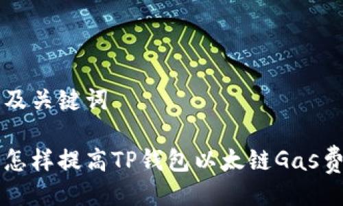 及关键词

怎样提高TP钱包以太链Gas费