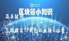 及关键词怎样提高TP钱包以太链Gas费