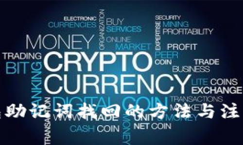 tp钱包助记词找回的方法与注意事项