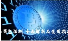 tp钱包深圳：全面解析及使用指南