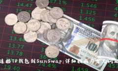 如何连接TP钱包到SunSwap：详细指南与常见问题解