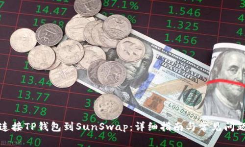 如何连接TP钱包到SunSwap：详细指南与常见问题解答