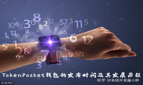 TokenPocket钱包的发布时间及其发展历程