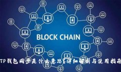 TP钱包同步是什么意思？详细解析与使用指南