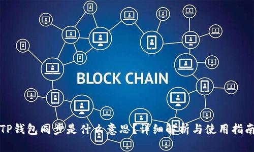 TP钱包同步是什么意思？详细解析与使用指南