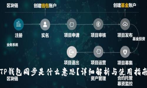 TP钱包同步是什么意思？详细解析与使用指南