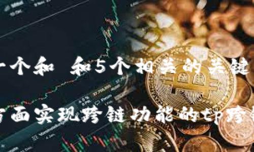 思考一个和 和5个相关的关键词

在哪方面实现跨链功能的tp跨链钱包