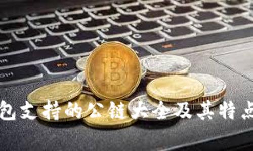 TP钱包支持的公链大全及其特点分析