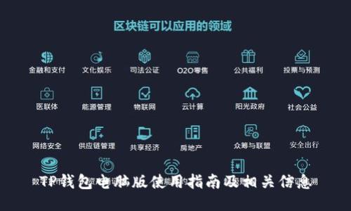 TP钱包电脑版使用指南及相关信息