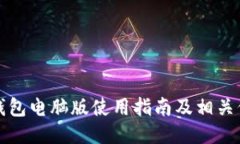 TP钱包电脑版使用指南及相关信息