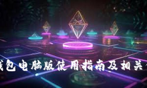 TP钱包电脑版使用指南及相关信息