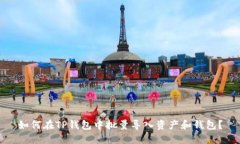 如何在TP钱包中批量导入资产和钱包？