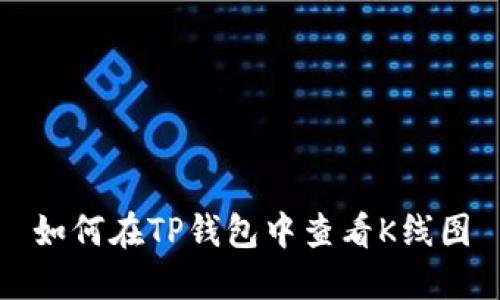 如何在TP钱包中查看K线图