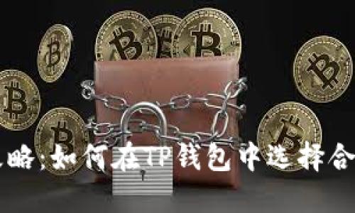 TP钱包选币攻略:如何在TP钱包中选择合适的数字货币