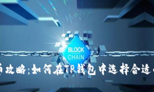 TP钱包选币攻略:如何在TP钱包中选择合适的数字货币