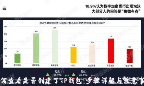 如何查看是否创建了TP钱包:步骤详解与注意事项