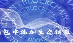 如何在TP钱包中添加生态链及其详细步骤