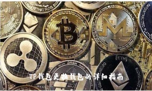TP钱包更换钱包的详细指南