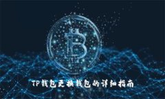 TP钱包更换钱包的详细指南