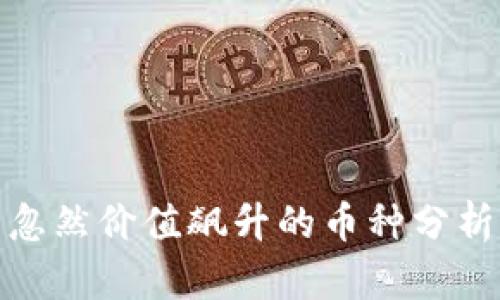 TP钱包中忽然价值飙升的币种分析及其影响