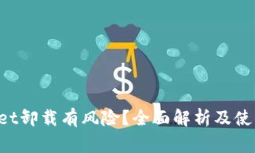 TokenPocket卸载有风险?全面解析及使用注意事项