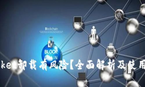 TokenPocket卸载有风险?全面解析及使用注意事项