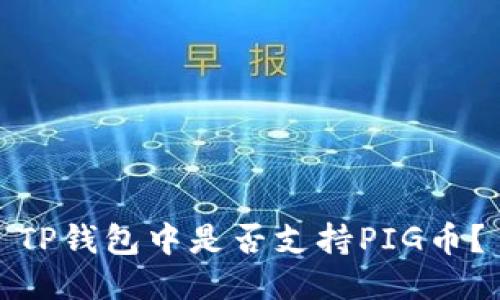 TP钱包中是否支持PIG币？
