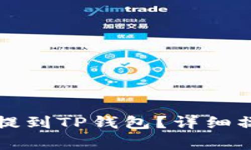 怎样把交易所的币提到TP钱包？详细操作指南与注意事项