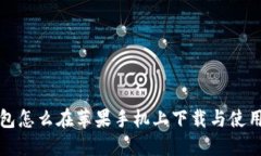 TP钱包怎么在苹果手机上下载与使用详解