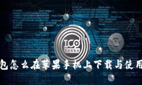 TP钱包怎么在苹果手机上下载与使用详解