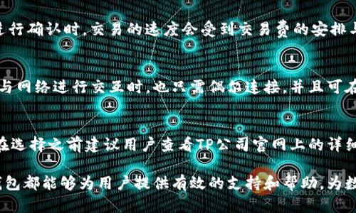 biao tiTP冷钱包功能详解及优势分析/biao ti

冷钱包, TP冷钱包, 数字货币钱包, 加密货币安全, 钱包功能/guanjianci

随着数字货币的普及，越来越多的人开始关注如何安全存储他们的资产。而冷钱包作为一种安全存储方案，因其出色的安全性而备受欢迎。TP冷钱包作为市场上新兴的冷钱包之一，其功能和特点如何呢？本文将详细分析TP冷钱包的功能、优势以及在数字货币管理中的重要性。

什么是TP冷钱包

冷钱包是指一种将加密货币私钥脱离互联网的存储方式。与热钱包不同，冷钱包不连接互联网，因此规避了黑客攻击的风险。TP冷钱包是一款专门为数字资产持有者设计的安全存储设备，它通过硬件技术和软件配合，提供了一系列先进的安全保护功能。

TP冷钱包的设计使其不仅适合个人用户，也符合企业级财富管理要求。借助TP冷钱包，用户能够以更加安全的方式进行数字货币的存储和管理，从而降低因市场波动而造成的损失风险。

TP冷钱包的主要功能

TP冷钱包不仅具备非常高的安全性，还拥有多个实用功能，使其用户体验更加优秀。以下是TP冷钱包的一些主要功能：

h41. 高度安全的私钥存储/h4
TP冷钱包最重要的功能之一是其高度安全的私钥存储机制。数字货币的所有权是由私钥控制的，因此它的安全性至关重要。TP冷钱包通过高级加密技术将私钥存储在硬件中，并确保所有操作都在设备内完成，从而确保私钥不会被任何外部设备接触。

h42. 多币种支持/h4
TP冷钱包支持多种主流数字货币，包括比特币、以太坊和其他主流代币。这一功能使得用户能够在同一设备上统一管理不同种类的数字资产，简化了用户的管理流程，并提升了投资效率。

h43. 离线交易/h4
TP冷钱包支持离线交易功能，用户可以在冷钱包上生成交易信息，然后将这些信息传输到在线环境进行广播。这一功能不仅增强了安全性，同时也减少了网络故障导致交易失败的可能性。

h44. 硬件防篡改设计/h4
TP冷钱包采用硬件防篡改设计，即使设备遭到物理攻击，内部数据仍处于保护状态。如果有任何异常情况发生，钱包会自动清除数据，确保用户的资产安全不受威胁。

h45. 用户友好界面/h4
尽管TP冷钱包的功能丰富，但其用户界面的设计却相当，适合不同层次的用户。初学者和专业用户均能快速上手，轻松操作。

TP冷钱包的优势

TP冷钱包的设计和功能使其在众多冷钱包中脱颖而出，具备了以下几个显著优势：

h41. 安全性极高/h4
由于TP冷钱包在设计上完全脱离了互联网，用户的私钥不会暴露于外界，因此其安全性大大增强。相较于热钱包因网络漏洞而导致的资金损失，TP冷钱包的风险显著较低。

h42. 资产管理便捷/h4
TP冷钱包支持多种数字货币的管理，用户使用一个设备即可管理所有数字资产。这为用户提供了极大的便利，同时使得资产的转移和流动更加顺畅。

h43. 适应性强/h4
TP冷钱包针对个人用户和企业用户均提供了不同的功能选择，能够根据不同用户的需求进行设置，具备良好的适应性。无论是加密货币初学者还是经验丰富的投资者，都能找到适合自己的使用方式。

h44. 高性价比/h4
相较于其他市场上高价的冷钱包，TP冷钱包在确保安全性和功能的同时，提供了更加合理的价格。为用户提供了高性价比的产品选择，吸引了不少用户选择。

常见问题解答

h41. TP冷钱包如何保护我的私钥？/h4
TP冷钱包的私钥保护措施十分严格。首先，私钥根本不会被存储到任何联网的设备中，而是存储在冷钱包的硬件中。其次，在进行任何交易前，用户需要通过硬件上的物理按钮进行确认。此外，TP冷钱包还采用了高级加密技术，为私钥提供了额外的安全防护。这样，即使冷钱包被非法获取，攻击者也无法轻易获取用户的私钥，从而保护用户资产的安全。

h42. TP冷钱包的交易速度如何？/h4
TP冷钱包的交易速度主要取决于网络环境及主链的交易状况。在生成离线交易信息后，用户可以在任何时间和地点将这些信息转发给网络。在发送到网络上进行确认时，交易的速度会受到交易费的安排与网络拥堵情况的影响。但是，由于TP冷钱包支持离线模式，用户可以自由选择最佳时机进行交易，从而确保在网络状况良好的条件下进行交易，提升交易速度。

h43. 我需要将TP冷钱包连接到互联网吗？/h4
TP冷钱包的主要优势就是其不需要常时连接互联网。用户在使用TP冷钱包时，无需将其连接到网络中，绝大多数操作可以在离线状态下完成。即使用户在需要与网络进行交互时，也只需偶尔连接，并且可在连接之后快速完成交易，显著降低了被攻击的几率。

h44. TP冷钱包是否支持所有数字货币？/h4
TP冷钱包支持多种主流数字货币，包括比特币（BTC）、以太坊（ETH）及其他一些重要代币。然而，不同生产商针对其冷钱包所支持的币种列表是不一样的，因此在选择之前建议用户查看TP公司官网上的详细支持列表。若TP冷钱包不支持某些特定代币，用户可能需要选择其他钱包组合以满足其多样化的存储需求。

总结而言，TP冷钱包作为一款新兴的冷钱包，凭借其多种功能及显著优势，成为了许多数字货币投资者的理想选择。无论是趋于安全性还是管理便利性，TP冷钱包都能够为用户提供有效的支持和帮助，为数字财富的安全保驾护航。