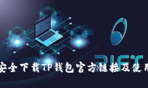 如何安全下载TP钱包官方链接及使用指南