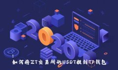 :如何将ZT交易所的USDT提到TP钱包