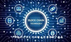 : TP钱包闪兑待支付的解决方案与用户指南