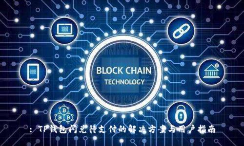 : TP钱包闪兑待支付的解决方案与用户指南