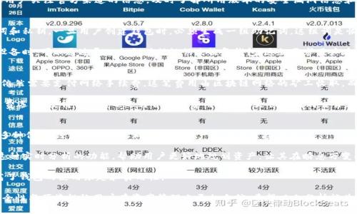 baiotiTP钱包1.2.8版本深度解析：新功能与使用体验/baioti
TP钱包, 钱包更新, 区块链, 加密货币, 数字资产管理/guanjianci

TP钱包作为一款广受欢迎的加密货币钱包，不断更新迭代，以满足用户对安全性、便利性和功能性的需求。本文将深度解析TP钱包最新版本1.2.8的特点、更新内容，以及用户在使用过程中的体验。

一、TP钱包1.2.8版本概述

TP钱包在1.2.8版本推出了一系列新功能和改进，旨在提升用户体验。这一版本不仅修复了前期版本中的一些bug，还加入了多项用户所期待的新功能。从界面设计到功能集成，TP钱包在这次更新中展示了其适应市场变化的能力。

二、新增功能详解

1. 支持更多的加密货币：TP钱包1.2.8版本扩展了对新币种的支持，涵盖了更多用户需求的主流加密货币。用户可以更便捷地进行多种币种的存储与转账，提高了资产的灵活管理能力。

2. 界面：新的用户接口更加友好，采用了更加简洁、直观的设计语言，使得用户即便是新手也能快速上手。此外，用户在使用不同功能时，界面跳转流畅，操作反应更及时。

3. 安全性能提升：此版本增强了钱包的安全性能，增加了多重签名和生物识别技术，用户在进行重要操作时需要更多的身份验证。这样能有效防止资产遭受盗窃，提升用户对钱包的信任度。

4. 资产管理新工具：TP钱包推出了新的资产分析工具，用户可轻松跟踪和分析个人资产的增减变化，了解投资表现。这对于投资者而言是一个非常实用的功能，有助于他们做出更明智的投资决策。

三、用户体验反馈

通过收集用户推荐和反馈，TP钱包1.2.8版本的总体体验得到了明显提升。用户普遍认为，新版本在安全性、操作便捷性及功能丰富性等方面均有可喜改进。此外，很多用户反馈新版本的代码性更高，能够更好地满足他们对隐私保护的重视。

四、常见问题解答

问题一：TP钱包1.2.8版本的安全隐患有哪些？
尽管TP钱包在1.2.8版本中加强了安全性能，但用户在使用时仍需注意一些潜在的风险。首先，用户必须确保自己的私钥和助记词保管得当，绝不可泄露给他人。其次，使用公共网络进行交易会导致信息被窃取，因此建议在进行重要交易时务必使用安全的网络环境。

此外，即便是安全性再高的软件，也不能保证100%的安全性。用户要定期更新软件，获取最新的安全补丁。并且，建议用户关注官方渠道的信息，及时了解所用版本的安全漏洞信息和修补方案。

问题二：如何有效地进行TP钱包的备份与恢复？
TP钱包允许用户对虚拟资产进行备份，从而避免因手机丢失或软件故障导致资产损失。备份主要有两个方面：助记词和私钥。一旦用户创建钱包时，必须生成一组助记词，这组词是恢复钱包的根本所在。用户在创建过程中务必将这几组字写下来，并妥善保存，切勿在网络上存储或分享。

恢复过程相对简单，用户只需在TP钱包的恢复选项中输入助记词，便能找回自己之前的钱包及其资产。当用户更换设备时，可以通过导入私钥或助记词来恢复钱包。这就要求用户在备份时一定要核对清楚，以免在恢复时遇到困难。

问题三：TP钱包1.2.8版本是否包含交易手续费？
TP钱包作为一个去中心化钱包，通常允许用户在不同链条（如以太坊、比特币等）上轻松兑换资产。然而，进行交易时依然需要支付网络手续费，这笔费用由区块链网络的矿工收取，而非TP钱包本身。

手续费的多少会受到网络拥堵程度的影响，用户在发送交易时可以自行选择手续费。TP钱包提供了不同级别的手续费选项，使得用户可以选择合适的费用以便于更快地完成交易。然而，需要注意的是，在网络拥堵时，若手续费设置过低，交易可能会长时间处于未确认状态，导致资产暂时无法使用。

问题四：TP钱包的特色功能有哪些？
TP钱包的特色功能之一是其支持的多种类型代币及其跨链交易功能。这意味着用户不仅可以在自己的钱包中存储多种代币，还可以实现不同区块链资产之间的直接互换。

另一个特色功能是应用内的行情查询与工具分析。用户可以实时查询个别代币的市场价格、涨跌幅度及走势分析。这种实时分析的功能，帮助用户更好地规划资产，让其在瞬息万变的市场中更好地把握投资机会。

最后，TP钱包也提供了社交功能，通过社交网络，用户可以与朋友分享投资经验、讨论市场动态，这种互动性极大提高了钱包的使用乐趣和实用性。

总结来说，TP钱包1.2.8版本是以用户需求为核心，经过多方验证及开发迭代而成的新一代加密货币钱包，增强的安全性与便捷性让用户在资产管理上更加自信。希望以上分析能为您在使用TP钱包时提供帮助与参考。