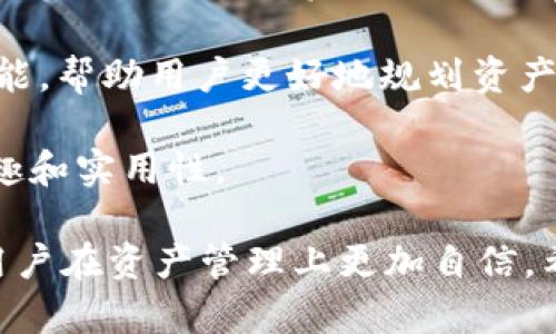 baiotiTP钱包1.2.8版本深度解析：新功能与使用体验/baioti
TP钱包, 钱包更新, 区块链, 加密货币, 数字资产管理/guanjianci

TP钱包作为一款广受欢迎的加密货币钱包，不断更新迭代，以满足用户对安全性、便利性和功能性的需求。本文将深度解析TP钱包最新版本1.2.8的特点、更新内容，以及用户在使用过程中的体验。

一、TP钱包1.2.8版本概述

TP钱包在1.2.8版本推出了一系列新功能和改进，旨在提升用户体验。这一版本不仅修复了前期版本中的一些bug，还加入了多项用户所期待的新功能。从界面设计到功能集成，TP钱包在这次更新中展示了其适应市场变化的能力。

二、新增功能详解

1. 支持更多的加密货币：TP钱包1.2.8版本扩展了对新币种的支持，涵盖了更多用户需求的主流加密货币。用户可以更便捷地进行多种币种的存储与转账，提高了资产的灵活管理能力。

2. 界面：新的用户接口更加友好，采用了更加简洁、直观的设计语言，使得用户即便是新手也能快速上手。此外，用户在使用不同功能时，界面跳转流畅，操作反应更及时。

3. 安全性能提升：此版本增强了钱包的安全性能，增加了多重签名和生物识别技术，用户在进行重要操作时需要更多的身份验证。这样能有效防止资产遭受盗窃，提升用户对钱包的信任度。

4. 资产管理新工具：TP钱包推出了新的资产分析工具，用户可轻松跟踪和分析个人资产的增减变化，了解投资表现。这对于投资者而言是一个非常实用的功能，有助于他们做出更明智的投资决策。

三、用户体验反馈

通过收集用户推荐和反馈，TP钱包1.2.8版本的总体体验得到了明显提升。用户普遍认为，新版本在安全性、操作便捷性及功能丰富性等方面均有可喜改进。此外，很多用户反馈新版本的代码性更高，能够更好地满足他们对隐私保护的重视。

四、常见问题解答

问题一：TP钱包1.2.8版本的安全隐患有哪些？
尽管TP钱包在1.2.8版本中加强了安全性能，但用户在使用时仍需注意一些潜在的风险。首先，用户必须确保自己的私钥和助记词保管得当，绝不可泄露给他人。其次，使用公共网络进行交易会导致信息被窃取，因此建议在进行重要交易时务必使用安全的网络环境。

此外，即便是安全性再高的软件，也不能保证100%的安全性。用户要定期更新软件，获取最新的安全补丁。并且，建议用户关注官方渠道的信息，及时了解所用版本的安全漏洞信息和修补方案。

问题二：如何有效地进行TP钱包的备份与恢复？
TP钱包允许用户对虚拟资产进行备份，从而避免因手机丢失或软件故障导致资产损失。备份主要有两个方面：助记词和私钥。一旦用户创建钱包时，必须生成一组助记词，这组词是恢复钱包的根本所在。用户在创建过程中务必将这几组字写下来，并妥善保存，切勿在网络上存储或分享。

恢复过程相对简单，用户只需在TP钱包的恢复选项中输入助记词，便能找回自己之前的钱包及其资产。当用户更换设备时，可以通过导入私钥或助记词来恢复钱包。这就要求用户在备份时一定要核对清楚，以免在恢复时遇到困难。

问题三：TP钱包1.2.8版本是否包含交易手续费？
TP钱包作为一个去中心化钱包，通常允许用户在不同链条（如以太坊、比特币等）上轻松兑换资产。然而，进行交易时依然需要支付网络手续费，这笔费用由区块链网络的矿工收取，而非TP钱包本身。

手续费的多少会受到网络拥堵程度的影响，用户在发送交易时可以自行选择手续费。TP钱包提供了不同级别的手续费选项，使得用户可以选择合适的费用以便于更快地完成交易。然而，需要注意的是，在网络拥堵时，若手续费设置过低，交易可能会长时间处于未确认状态，导致资产暂时无法使用。

问题四：TP钱包的特色功能有哪些？
TP钱包的特色功能之一是其支持的多种类型代币及其跨链交易功能。这意味着用户不仅可以在自己的钱包中存储多种代币，还可以实现不同区块链资产之间的直接互换。

另一个特色功能是应用内的行情查询与工具分析。用户可以实时查询个别代币的市场价格、涨跌幅度及走势分析。这种实时分析的功能，帮助用户更好地规划资产，让其在瞬息万变的市场中更好地把握投资机会。

最后，TP钱包也提供了社交功能，通过社交网络，用户可以与朋友分享投资经验、讨论市场动态，这种互动性极大提高了钱包的使用乐趣和实用性。

总结来说，TP钱包1.2.8版本是以用户需求为核心，经过多方验证及开发迭代而成的新一代加密货币钱包，增强的安全性与便捷性让用户在资产管理上更加自信。希望以上分析能为您在使用TP钱包时提供帮助与参考。