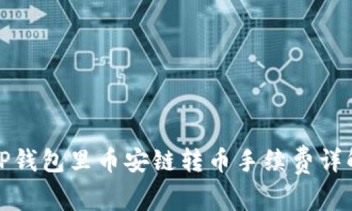 TP钱包里币安链转币手续费详解