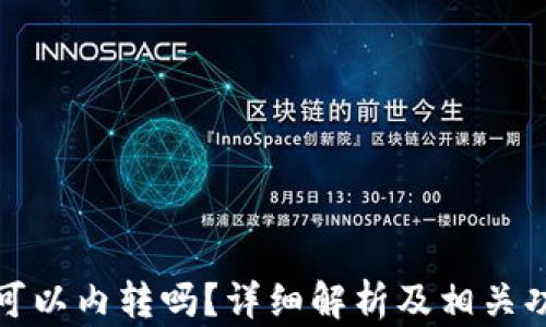 
TP钱包可以内转吗？详细解析及相关功能探讨