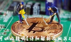 TP钱包可以内转吗？详细解析及相关功能探讨