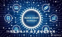 TP钱包新币上线：投资者的重要机遇