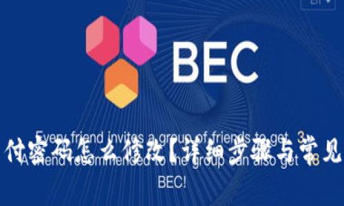 tp钱包支付密码怎么修改？详细步骤与常见问题解答