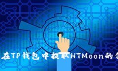如何在TP钱包中提取HTMoon的代币？