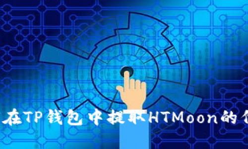 如何在TP钱包中提取HTMoon的代币？