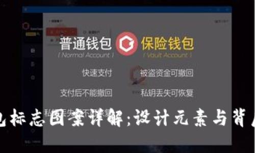 TP钱包标志图案详解：设计元素与背后含义