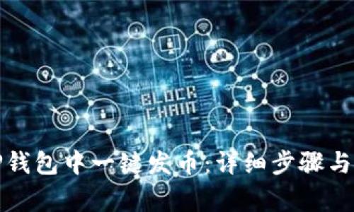 如何在TP钱包中一键发币：详细步骤与注意事项