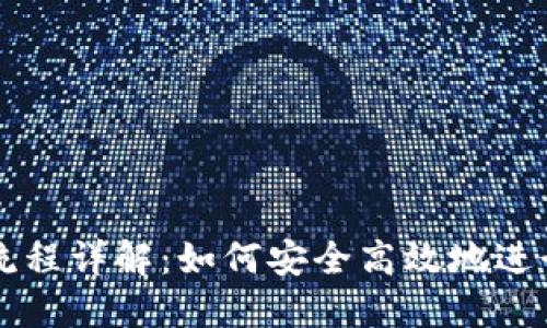 TP钱包的交易流程详解：如何安全高效地进行加密货币交易