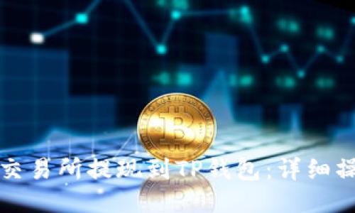 如何从交易所提现到TP钱包：详细操作指南